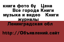 книга фото бу › Цена ­ 200 - Все города Книги, музыка и видео » Книги, журналы   . Ленинградская обл.